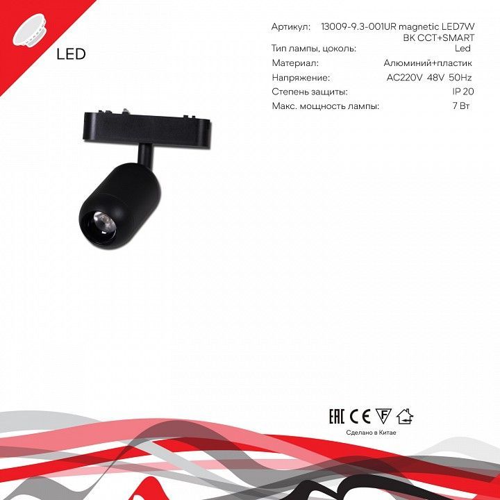 Светильник на штанге Reluce 13009 13009-9.3-001UR magnetic Led7W BK CCT+SMART