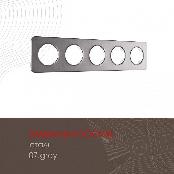 Рамка на 5 постов Arte Milano am-502.07 502.07-5.grey
