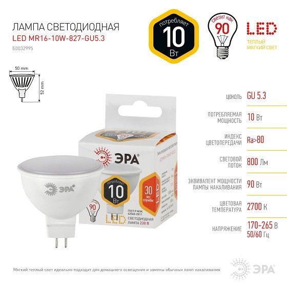 Лампа светодиодная Эра MR16 GU5.3 10Вт 2700K Б0032995