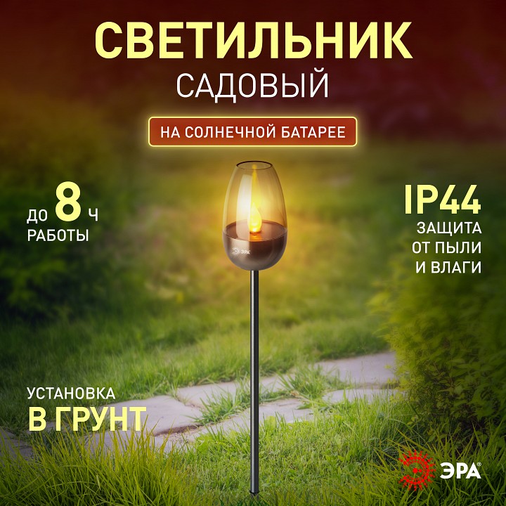 Наземный низкий светильник Эра  ERASF22-37