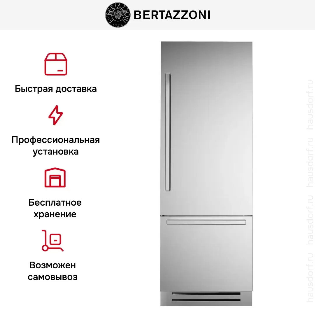 Встраиваемый холодильник Bertazzoni REF755BBRXTT