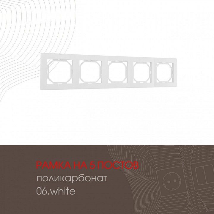 Рамка на 5 постов Arte Milano am-503.06 503.06-5.white