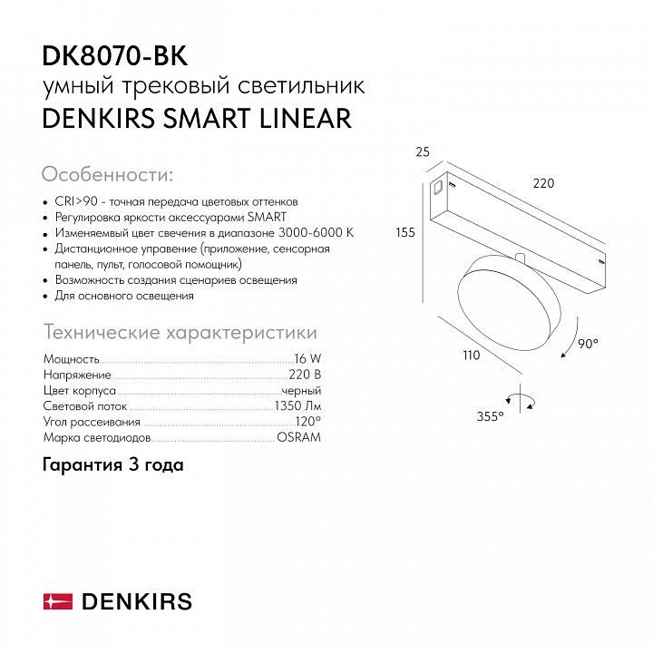 Светильник на штанге Denkirs SMART LINEAR DK8070-BK
