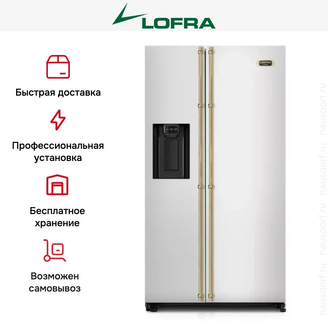 Холодильник Lofra GFRS 918/O BRASS