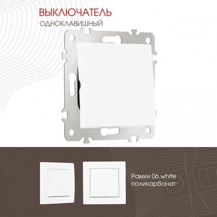 Выключатель одноклавишный без рамки Arte Milano 206 206.30-1.white
