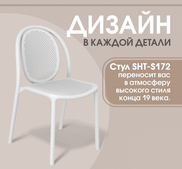 Стул SHT-S172