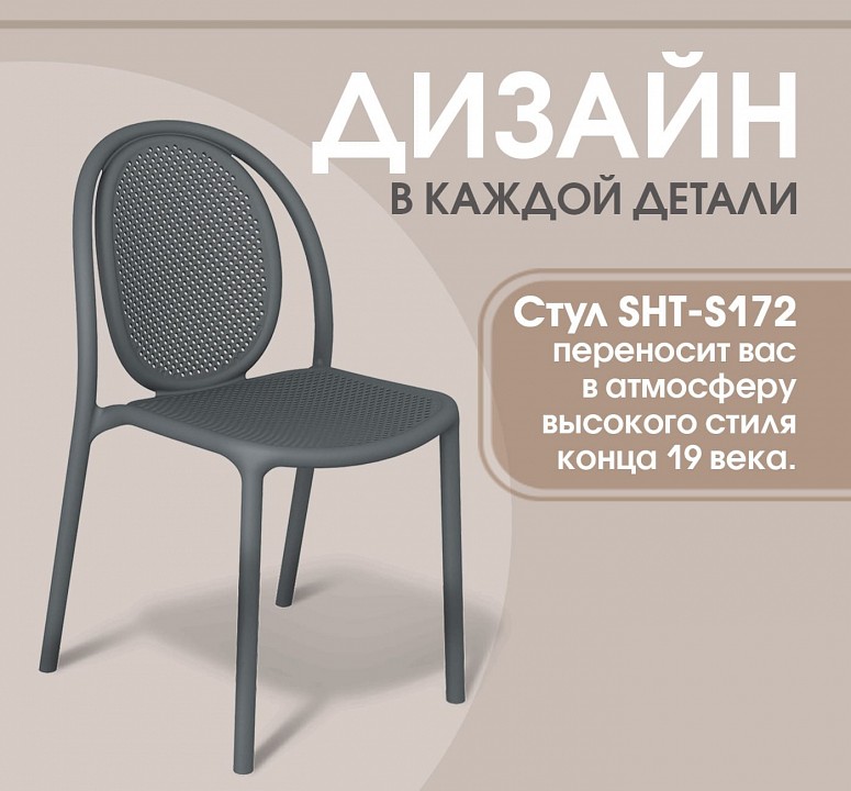 Стул SHT-S172