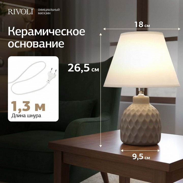 Настольная лампа декоративная Rivoli Muriel 7550-502