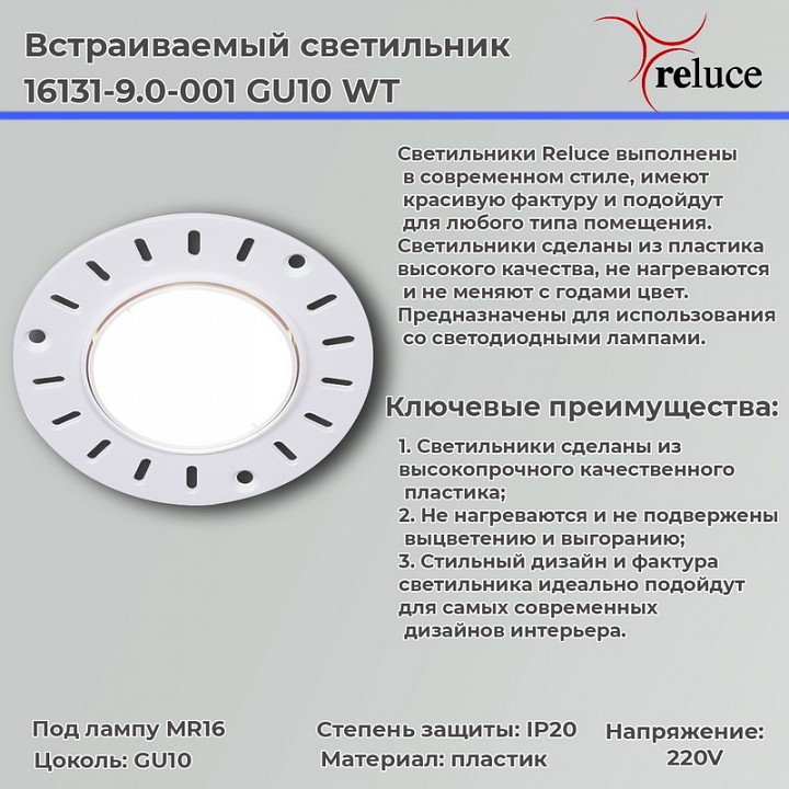 Встраиваемый светильник Reluce  16131-9.0-001 GU10 WT