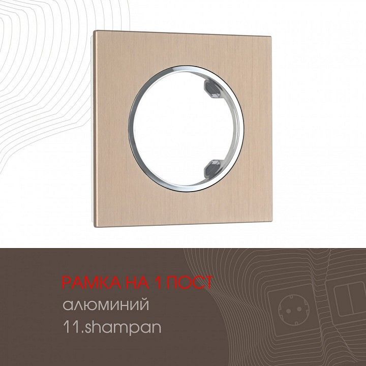 Рамка на 1 пост Arte Milano am-502.11 502.11-1.shampan