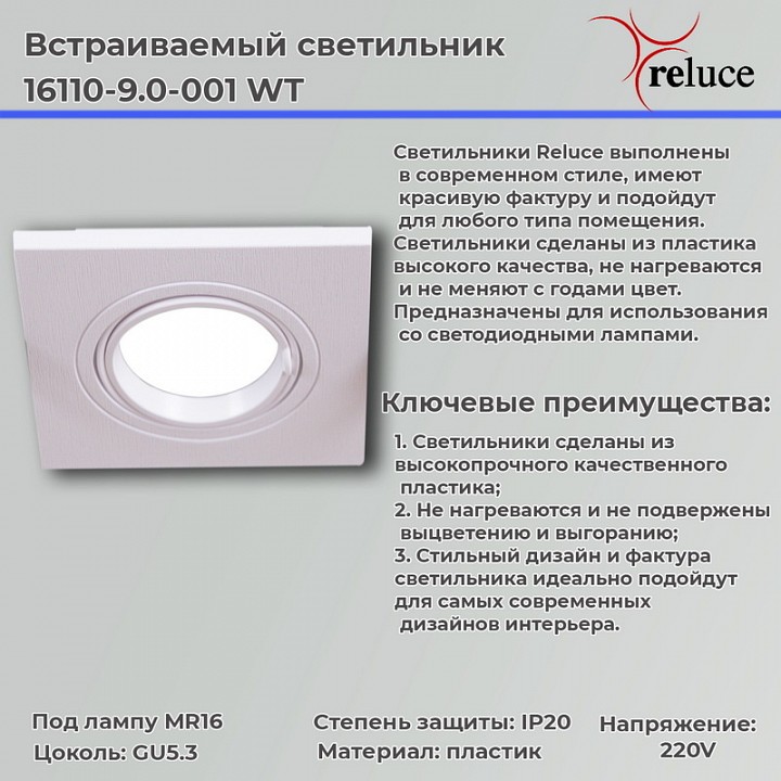 Встраиваемый светильник Reluce  16110-9.0-001 WT