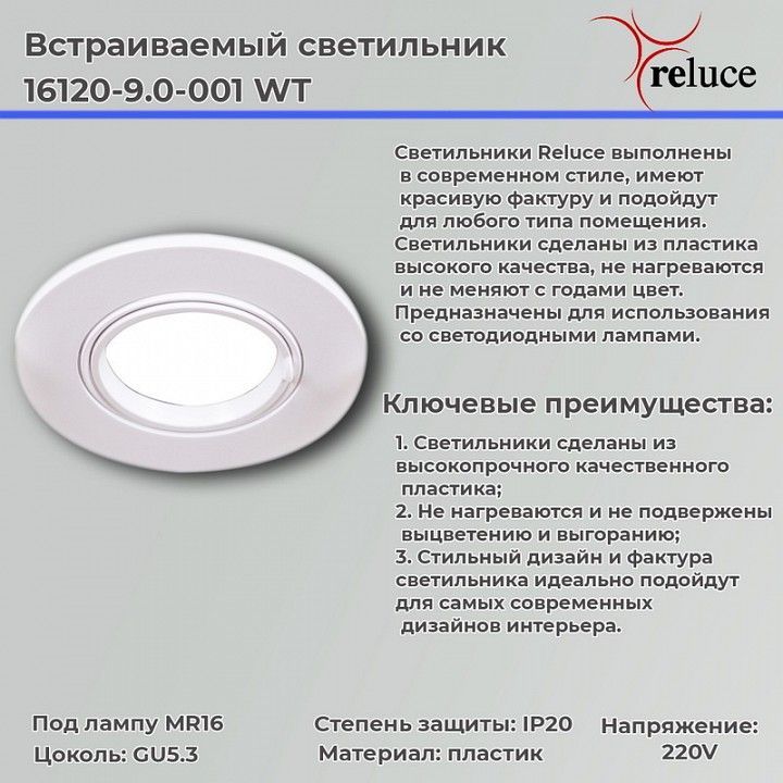 Встраиваемый светильник Reluce 16120 16120-9.0-001 WT