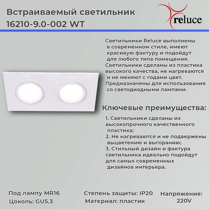 Встраиваемый светильник Reluce 16210 16210-9.0-002 WT