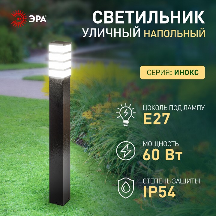 Наземный низкий светильник Эра  ИНОКС-8410
