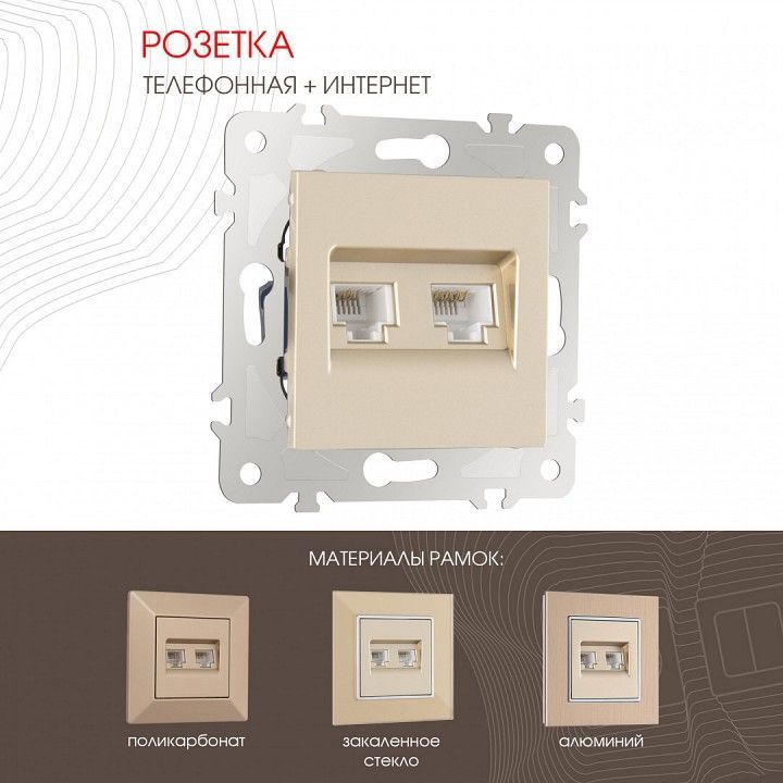 Розетка двойная RJ-11 и Ethernet RJ-45, без рамки Arte Milano am-203 203.44-1.shampan