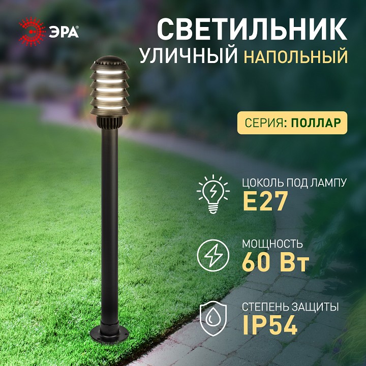 Наземный высокий светильник Эра  НТУ 01-60-016