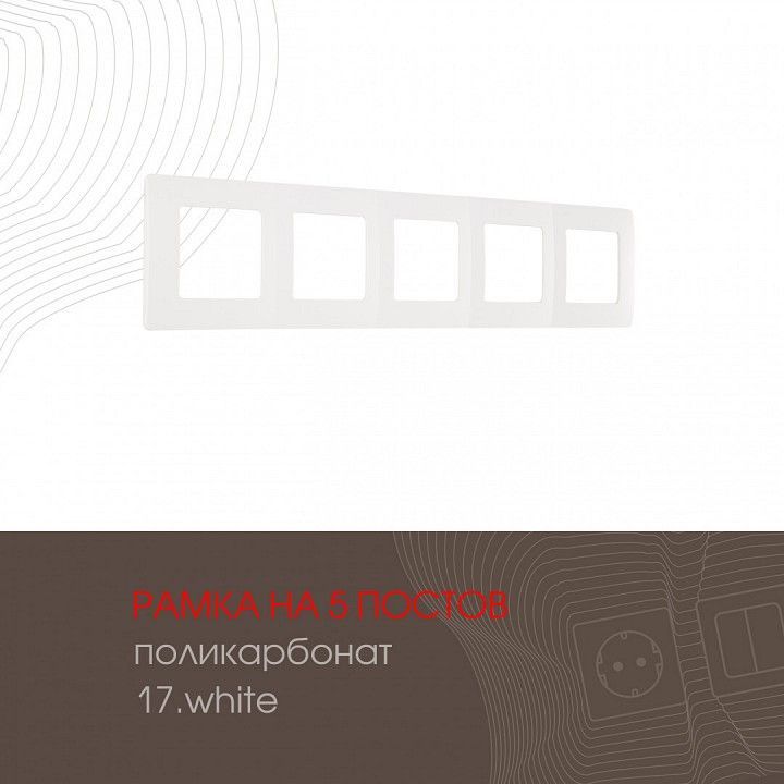 Рамка на 5 постов Arte Milano am-517.17 517.17-5.white