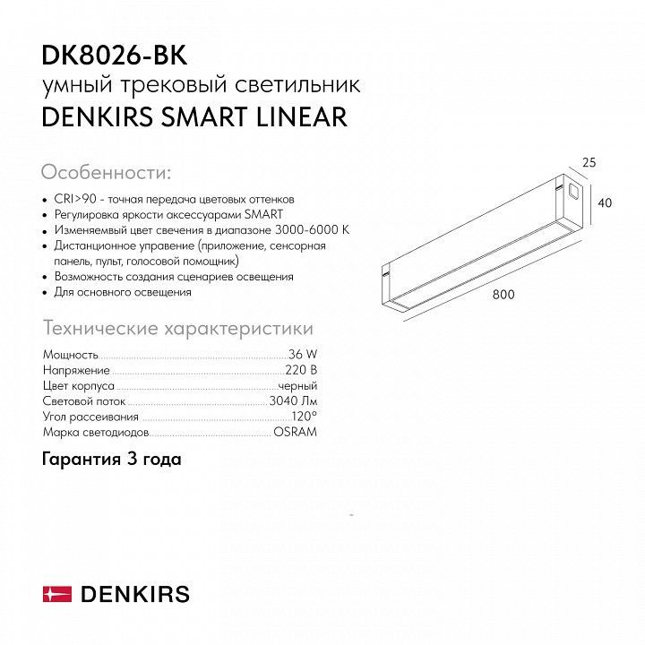 Встраиваемый светильник Denkirs SMART LINEAR DK8026-BK
