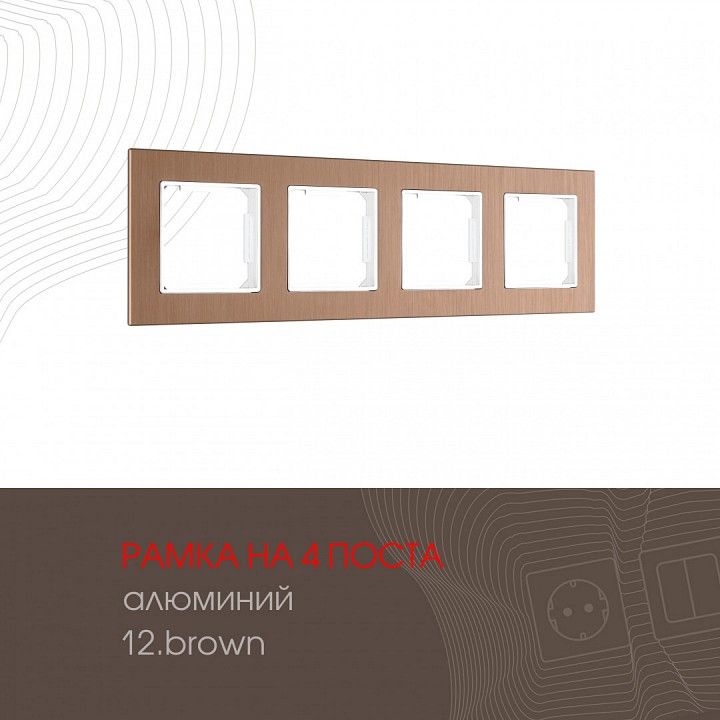 Рамка на 4 поста Arte Milano am-503.12 503.12-4.brown